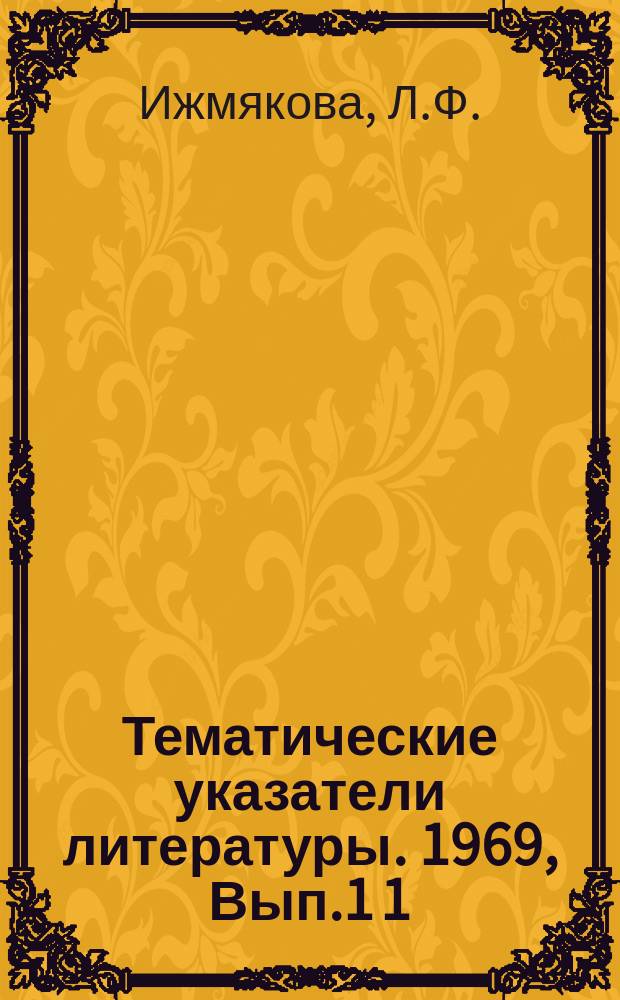 Тематические указатели литературы. 1969, Вып.1[1] : Планарная технология на GaAs приборы на GaAs