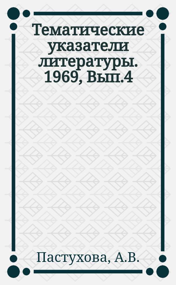 Тематические указатели литературы. 1969, Вып.4(51) : Огневая и механическая обработка стекла