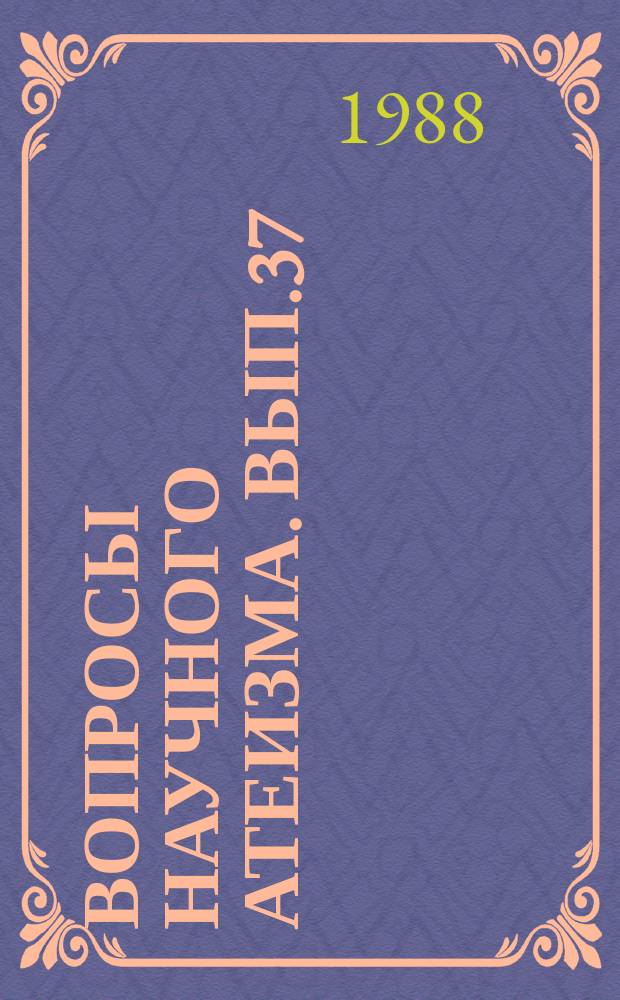 Вопросы научного атеизма. Вып.37 : Православие в истории России