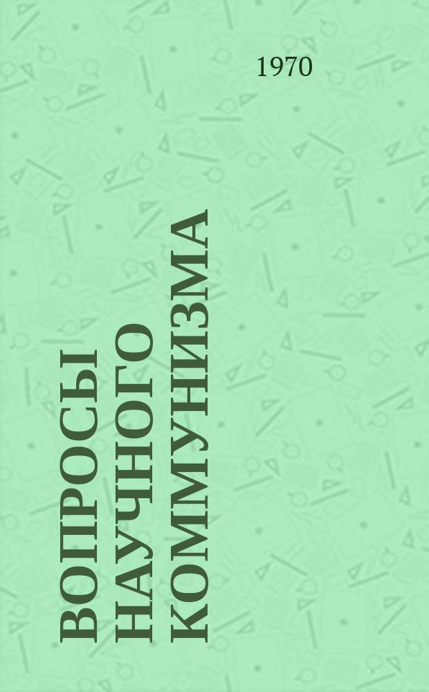 Вопросы научного коммунизма