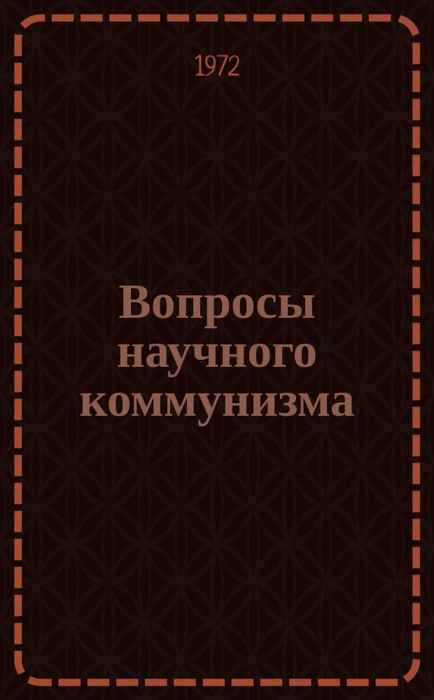 Вопросы научного коммунизма