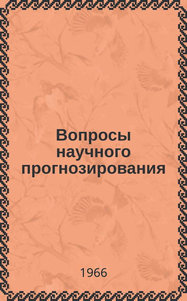 Вопросы научного прогнозирования