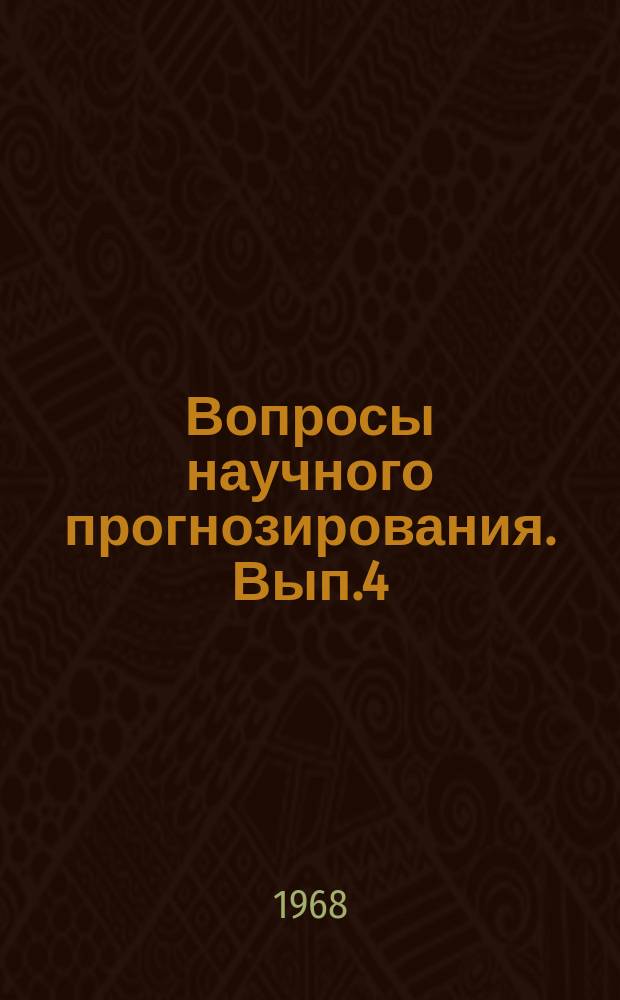 Вопросы научного прогнозирования. Вып.4 : Библиографический указатель за 1966 и 1967 г.г. и январь 1968 г. [по вопросам научного прознозирования]
