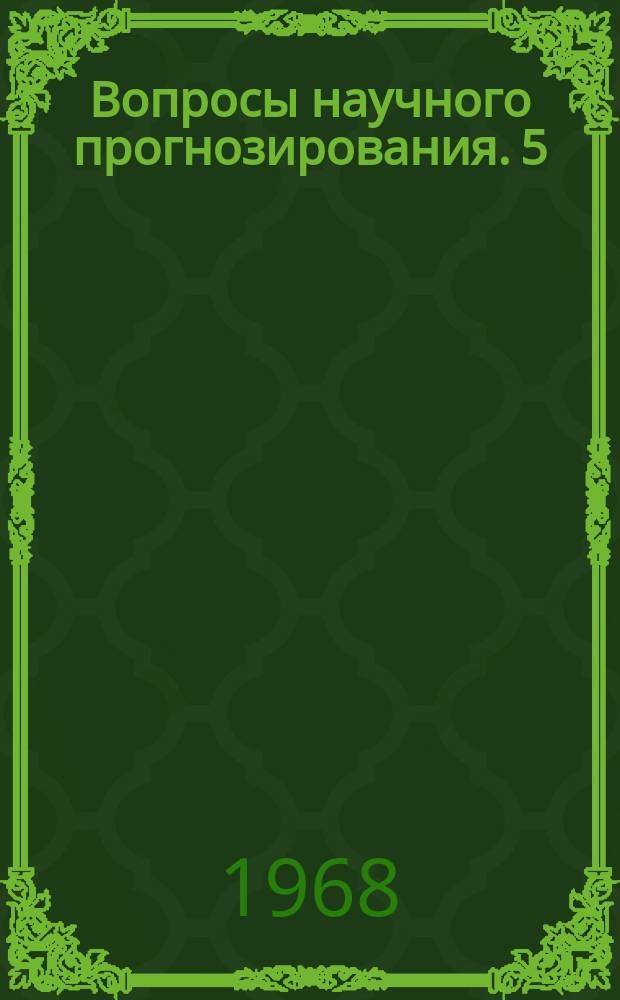 Вопросы научного прогнозирования. 5 : Труды Второго симпозиума по научному прогнозированию