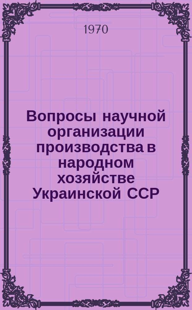 Вопросы научной организации производства в народном хозяйстве Украинской ССР