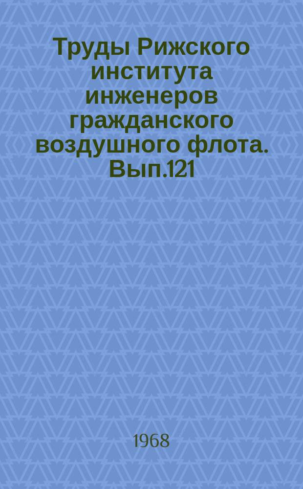 Труды Рижского института инженеров гражданского воздушного флота. Вып.121