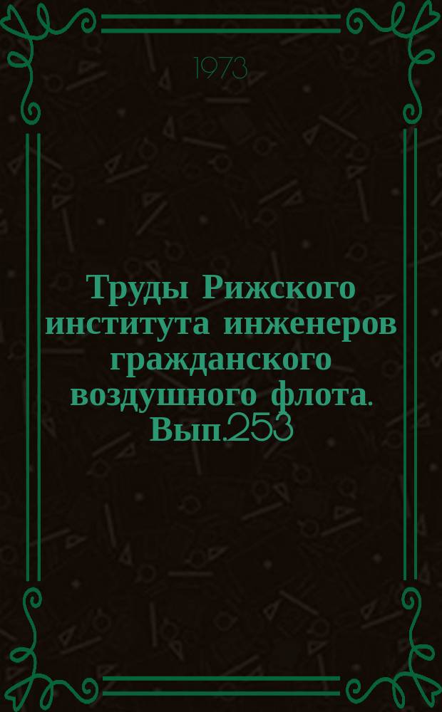 Труды Рижского института инженеров гражданского воздушного флота. Вып.253