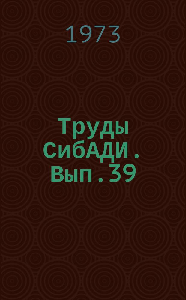 Труды СибАДИ. Вып.39