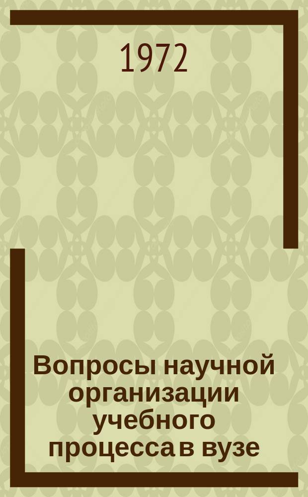 Вопросы научной организации учебного процесса в вузе