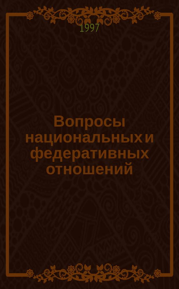 Вопросы национальных и федеративных отношений