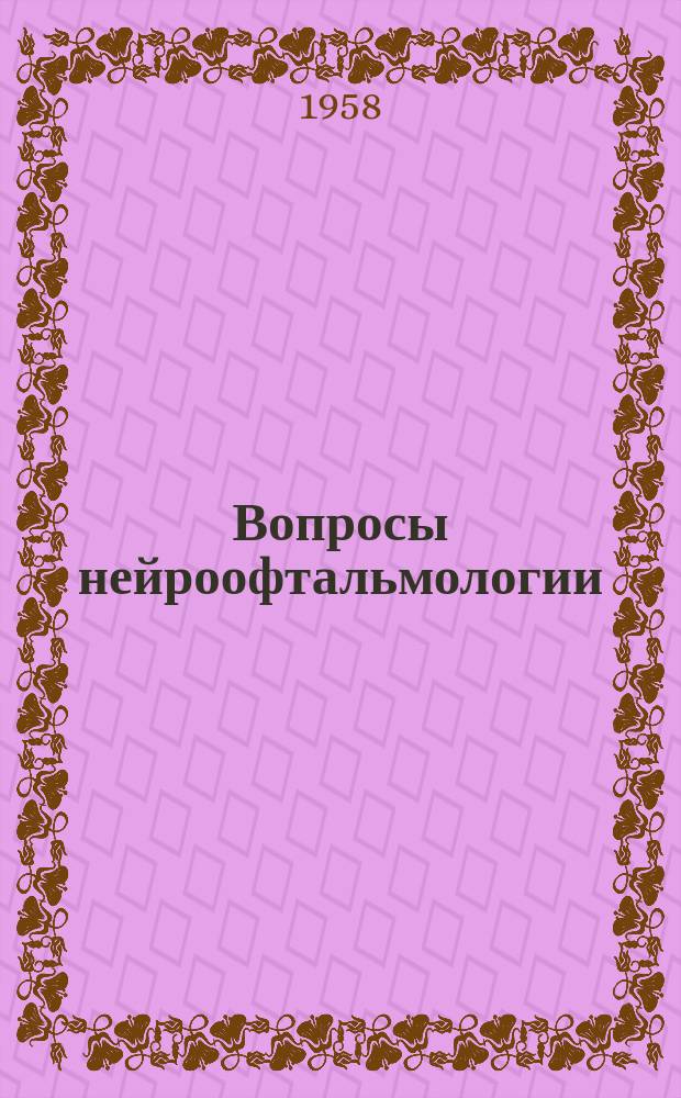 Вопросы нейроофтальмологии