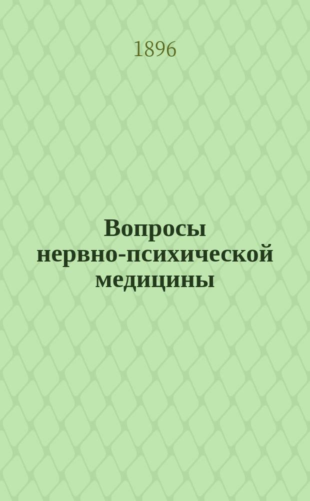 Вопросы нервно-психической медицины : Журнал, посвящ. вопросам психиатрии, нервной патологии, физиологич. психологии, нервно-психич. гигиены, воспитания ип..