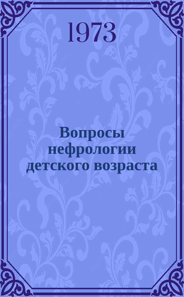 Вопросы нефрологии детского возраста : Тр. Воронеж. гос. мед. ин-та им. Н.Н.Бурденко