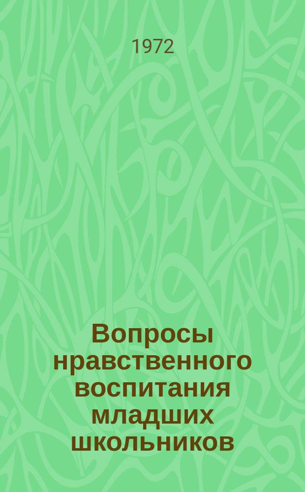 Вопросы нравственного воспитания младших школьников