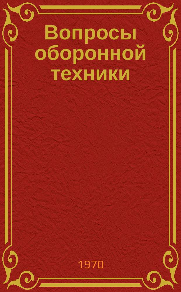 Вопросы оборонной техники : Науч.-техн. сборник. Вып.24 : Сварка высокопрочных титановых сплавов и разнородных матералов