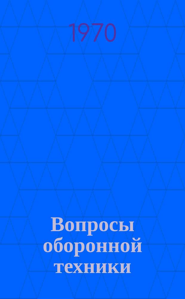 Вопросы оборонной техники : Науч.-техн. сборник. Вып.26 : Специализированное оборудование для новых технологических процессов