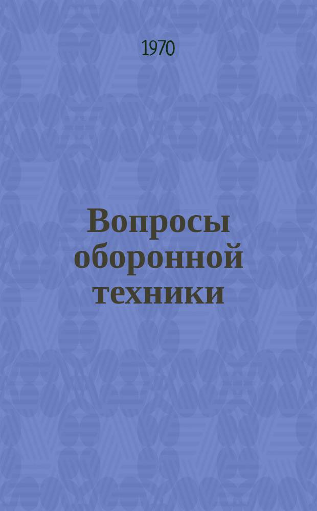 Вопросы оборонной техники : Науч.-техн. сборник. Вып.27 : Стальные фасонные профили. Производство и применение