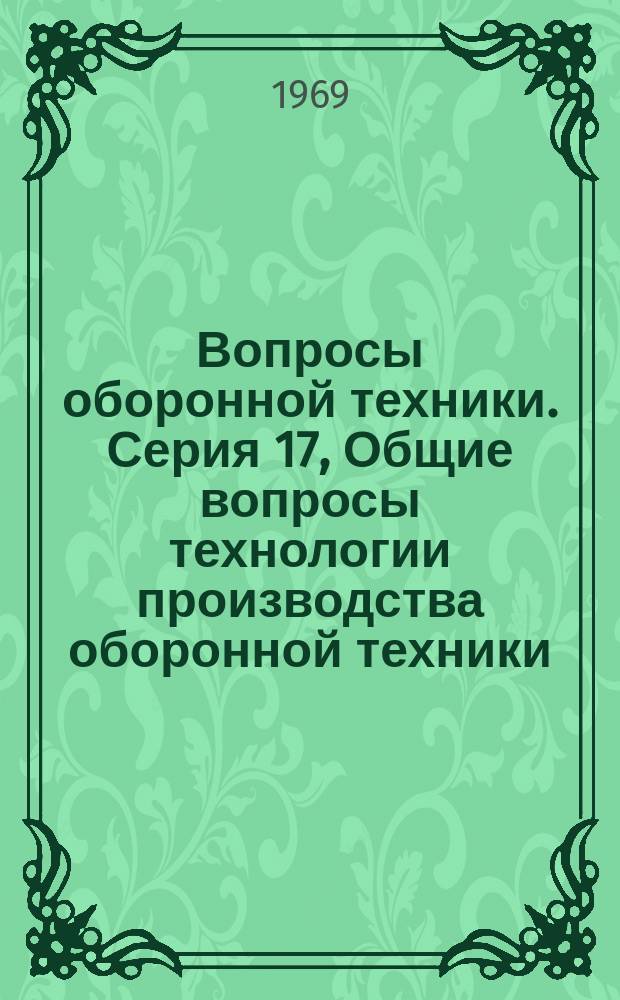 Вопросы оборонной техники. Серия 17, Общие вопросы технологии производства оборонной техники