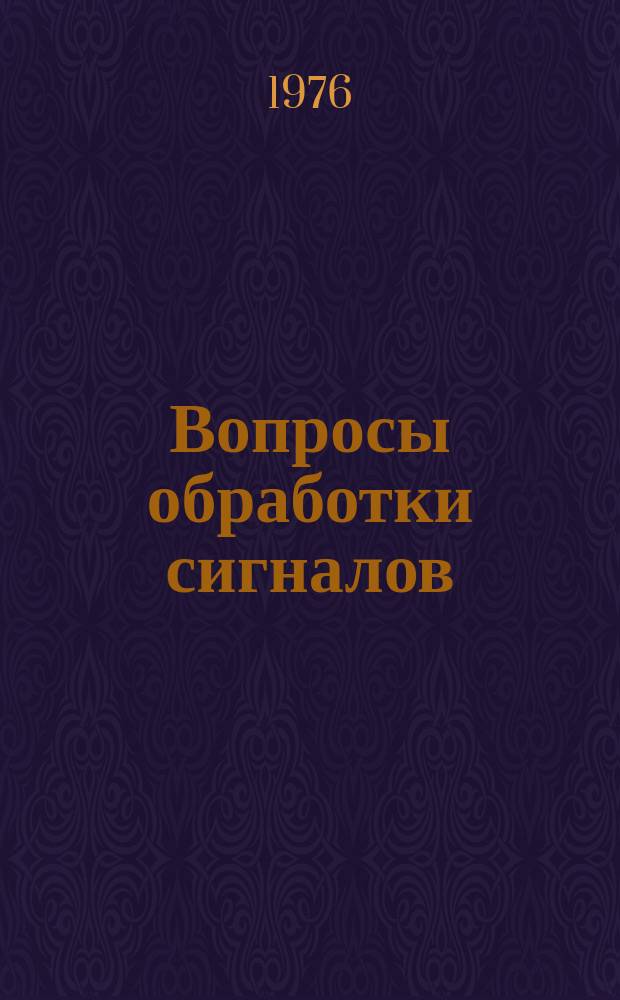 Вопросы обработки сигналов : Межвуз. темат. науч. сборник