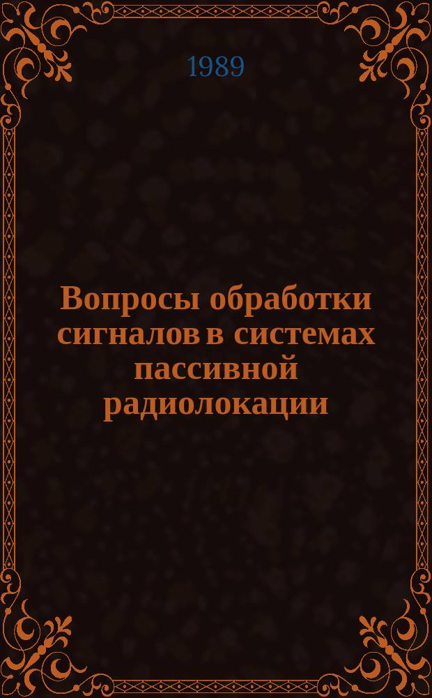 Вопросы обработки сигналов в системах пассивной радиолокации : Междувед. темат. науч. сб. Вып.5(10) : Вопросы обработки радиосигналов