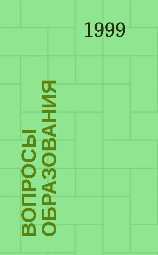 Вопросы образования : Науч.-метод. журн. Ком. по образованию администрации Смол. обл., Смол. обл. ин-та усовершенствования учителей