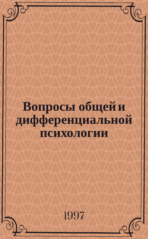 Вопросы общей и дифференциальной психологии : Сб. науч. тр
