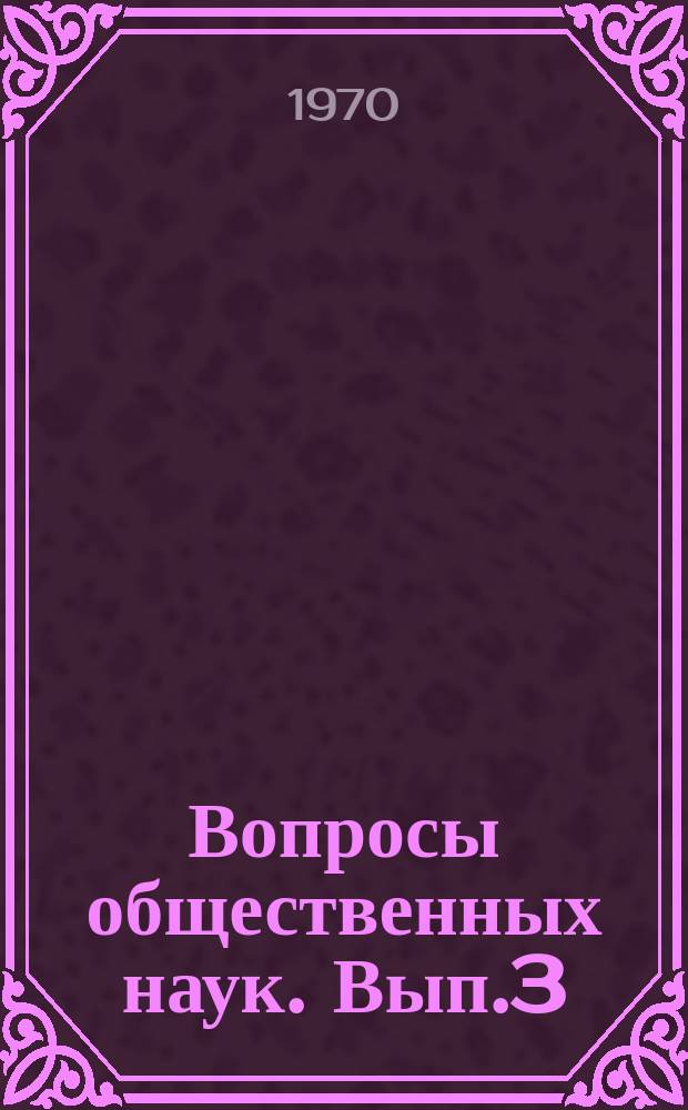 Вопросы общественных наук. Вып.3 : Методика преподавания научного коммунизма в вузах