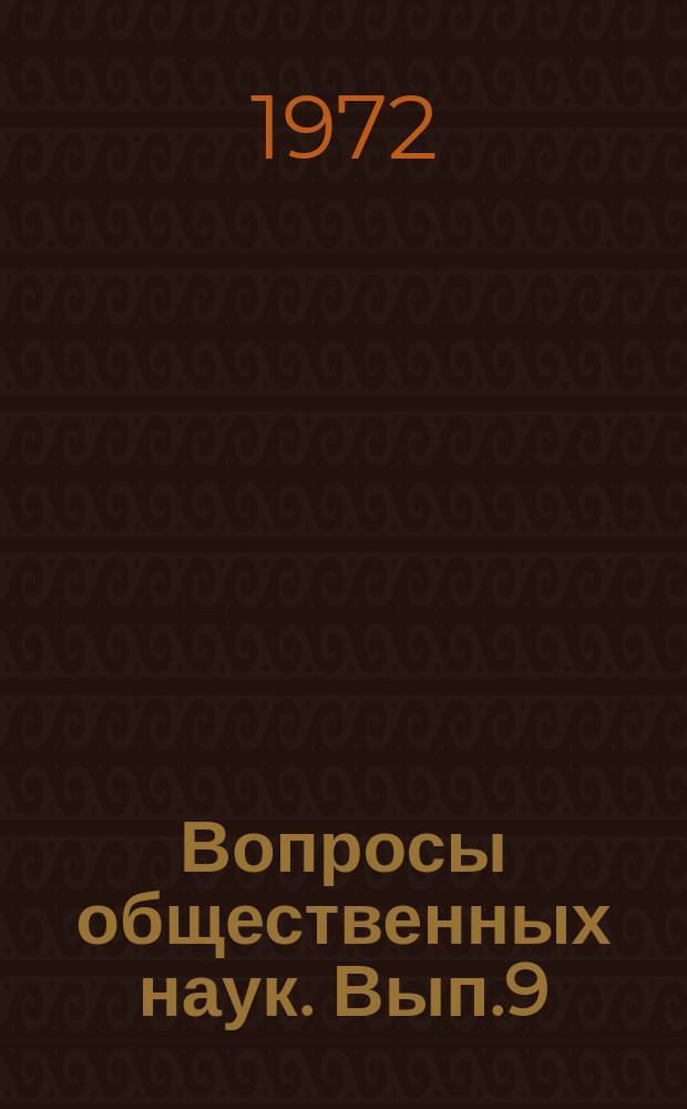 Вопросы общественных наук. Вып.9 : XXIV Съезд КПСС и проблемы исторического материализма