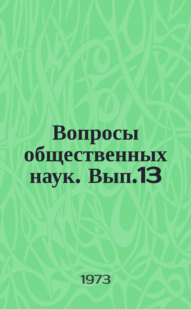 Вопросы общественных наук. Вып.13 : Проблемы стимулирования труда и производства в условиях социализма