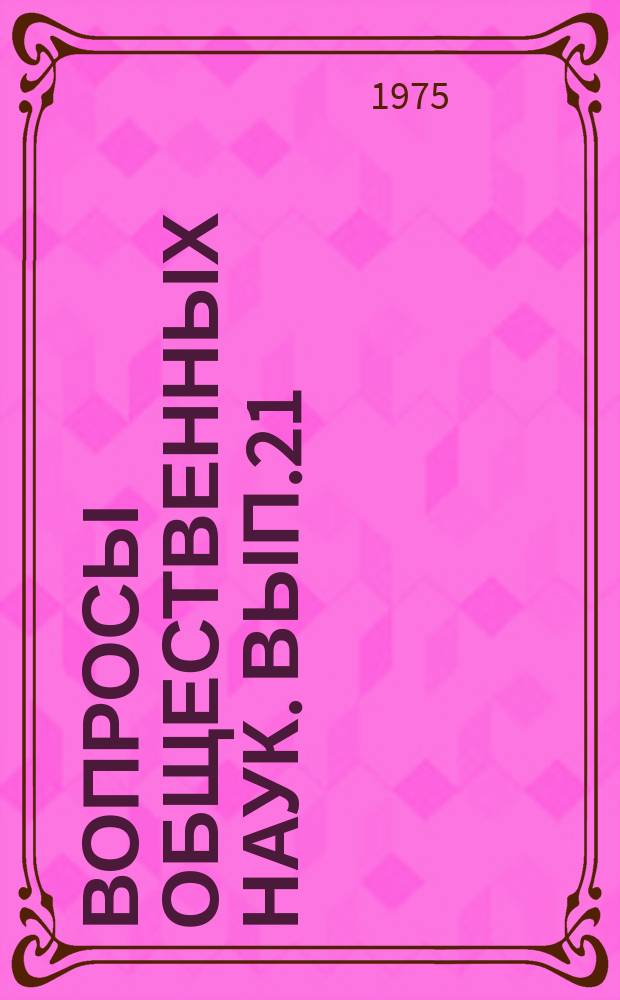 Вопросы общественных наук. Вып.21 : Методологические проблемы политической экономии социализма