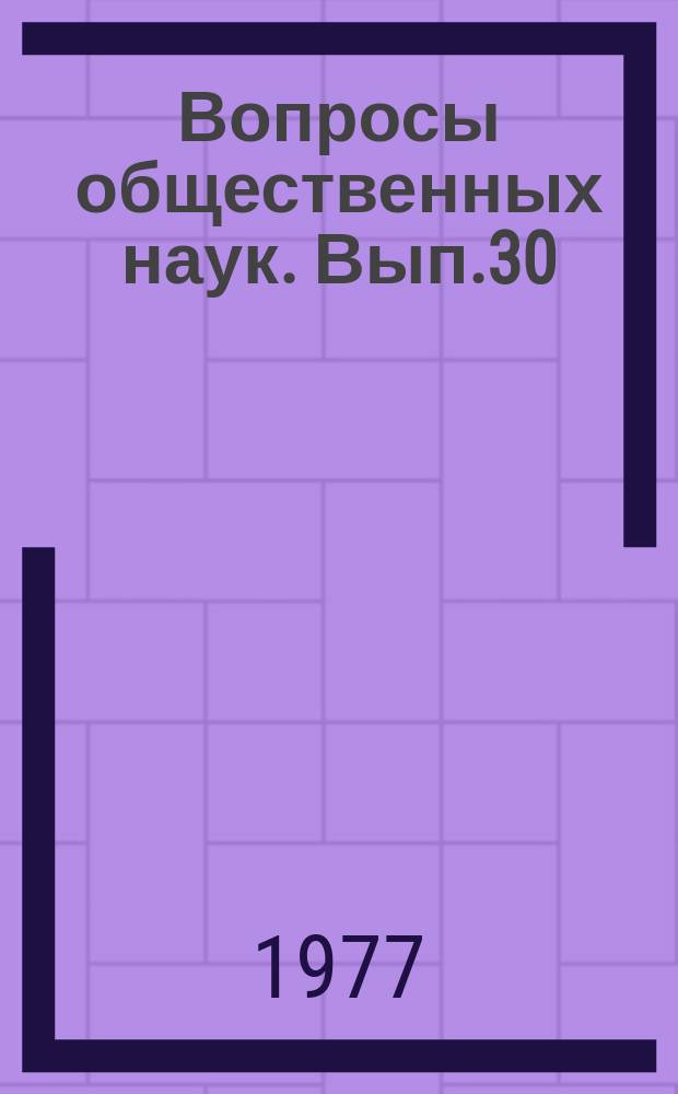 Вопросы общественных наук. Вып.30 : Актуальные проблемы внеучебной работы со студентами вузов