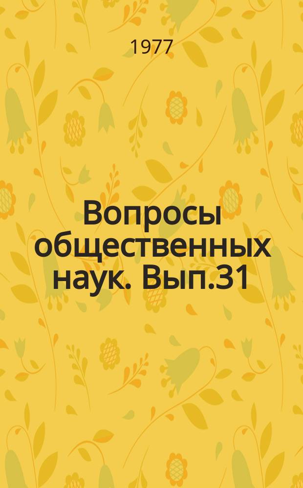 Вопросы общественных наук. Вып.31 : Проблемы методики преподавания марксистско-ленинской философии в свете решений XXV съезда КПСС