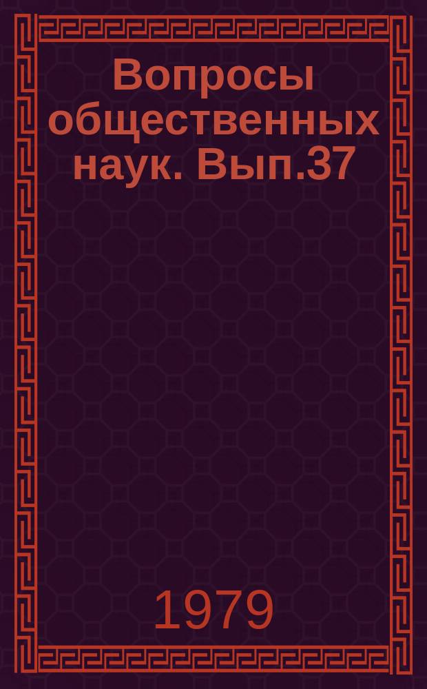 Вопросы общественных наук. Вып.37 : Пути повышения эффективности преподавания политической экономии