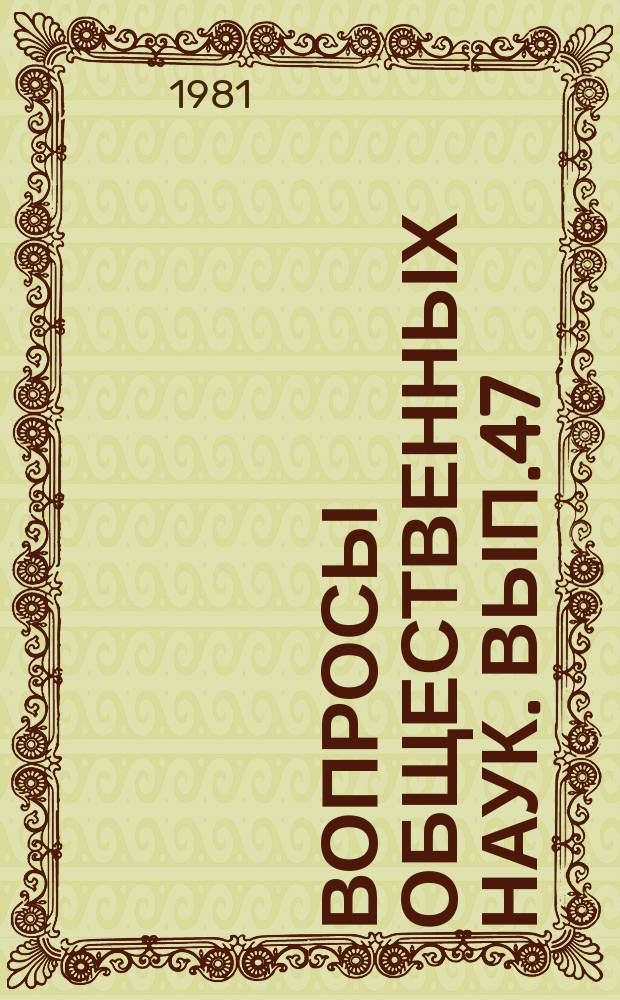 Вопросы общественных наук. Вып.47 : Методика проблемного обучения политической экономии