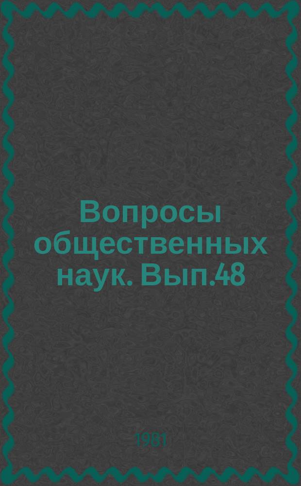 Вопросы общественных наук. Вып.48 : Единство и преемственность в изучении работ В.И.Ленина в курсах общественных наук
