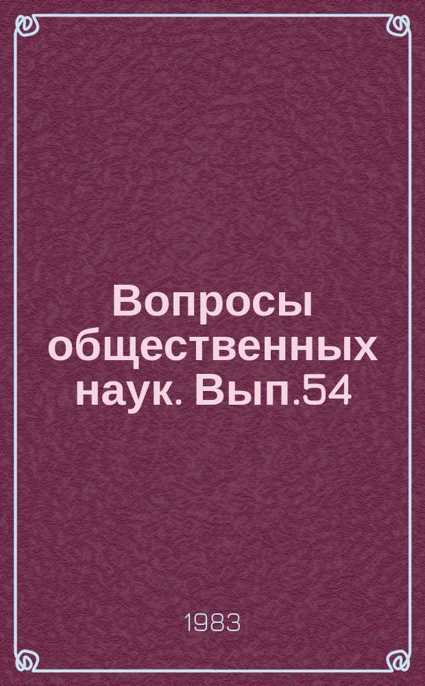 Вопросы общественных наук. Вып.54 : Новые методы обучения в преподавании общественных наук