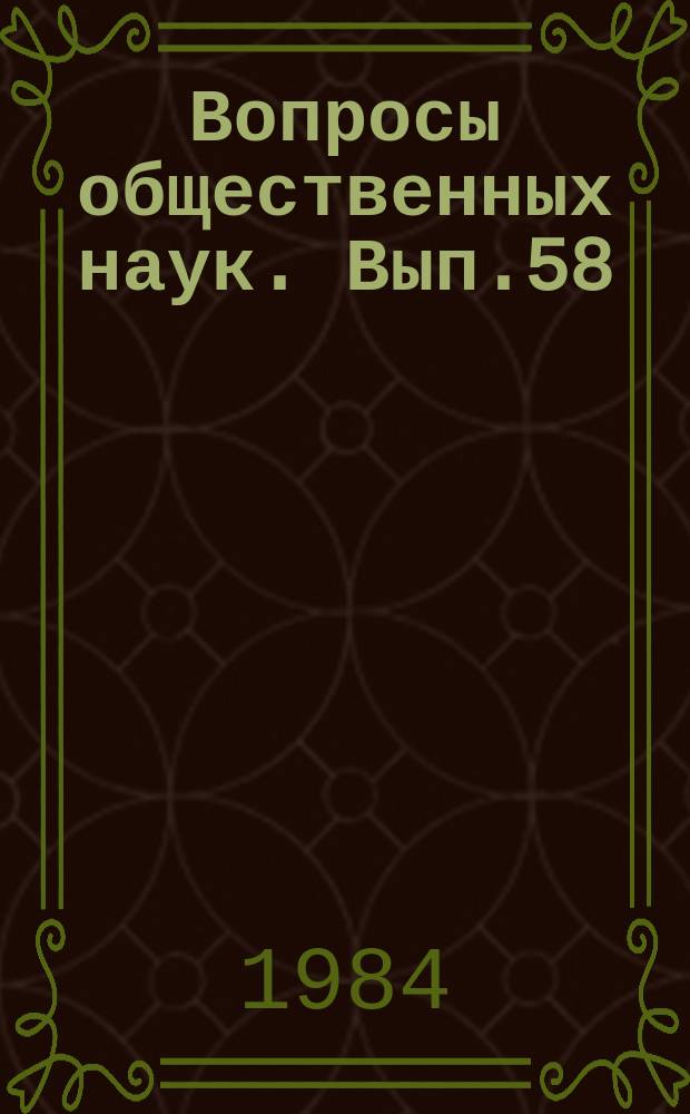 Вопросы общественных наук. Вып.58 : Активизация познавательной деятельности студентов в изучении общественных наук