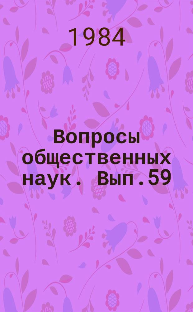 Вопросы общественных наук. Вып.59 : Аграрные отношения развитого социалистического общества