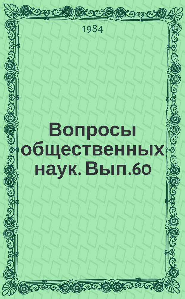 Вопросы общественных наук. Вып.60 : Методика критики буржуазной идеологии в курсе диалектического материализма