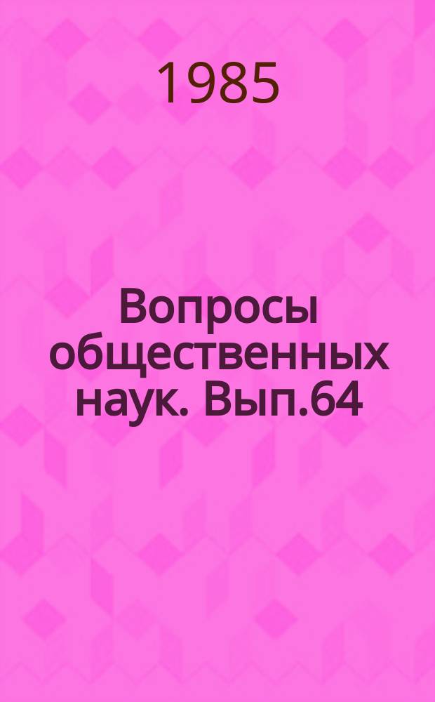 Вопросы общественных наук. Вып.64 : Кафедры общественных наук и общественно-политическая практика студентов