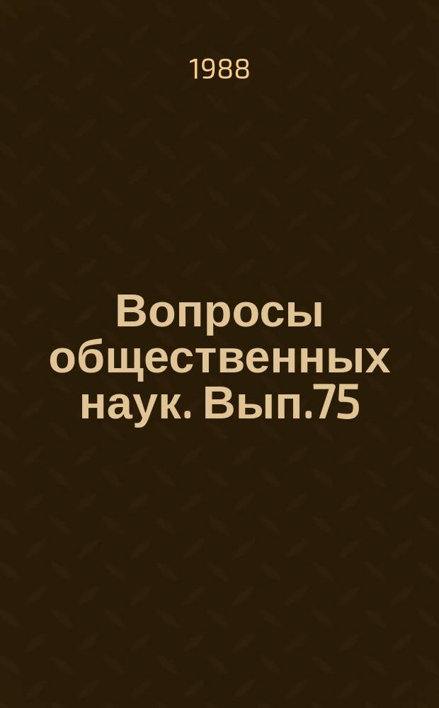 Вопросы общественных наук. Вып.75 : Критика современных буржуазных и оппортунистических экономических теорий