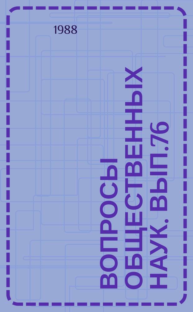 Вопросы общественных наук. Вып.76 : Методические проблемы преемственности преподавания общественных наук