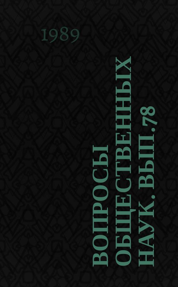 Вопросы общественных наук. Вып.78 : Актуальные вопросы совершенствования методики преподавания марксистско-ленинской философии