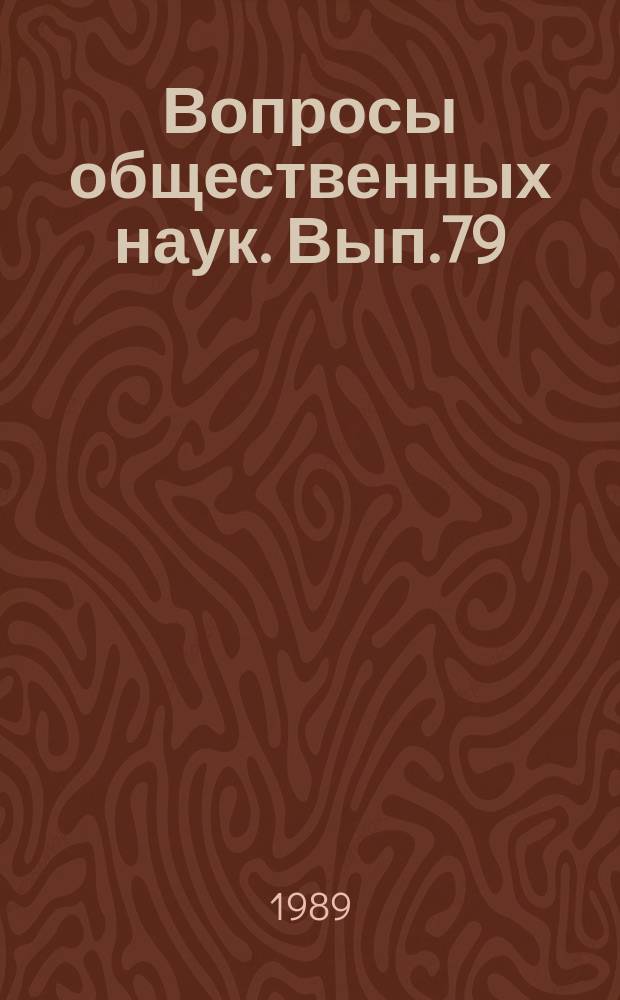 Вопросы общественных наук. Вып.79 : Методологические и теоретические проблемы обновления социализма