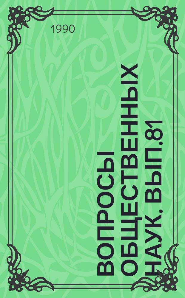 Вопросы общественных наук. Вып.81 : Актуальные проблемы формирования научного мировоззрения студентов