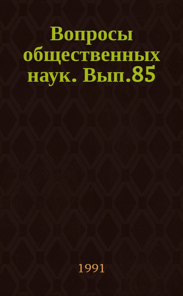 Вопросы общественных наук. Вып.85 : Проблемы непрерывного образования и повышения квалификации преподавателей общественных наук