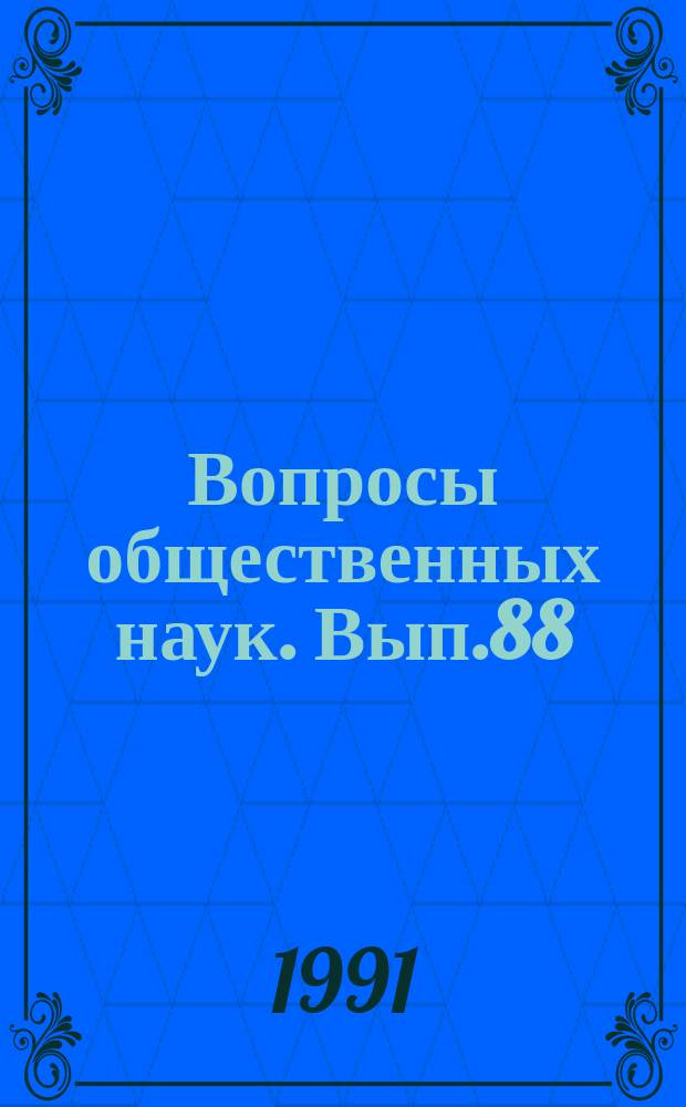 Вопросы общественных наук. Вып.88 : Методологические проблемы современной теории социализма