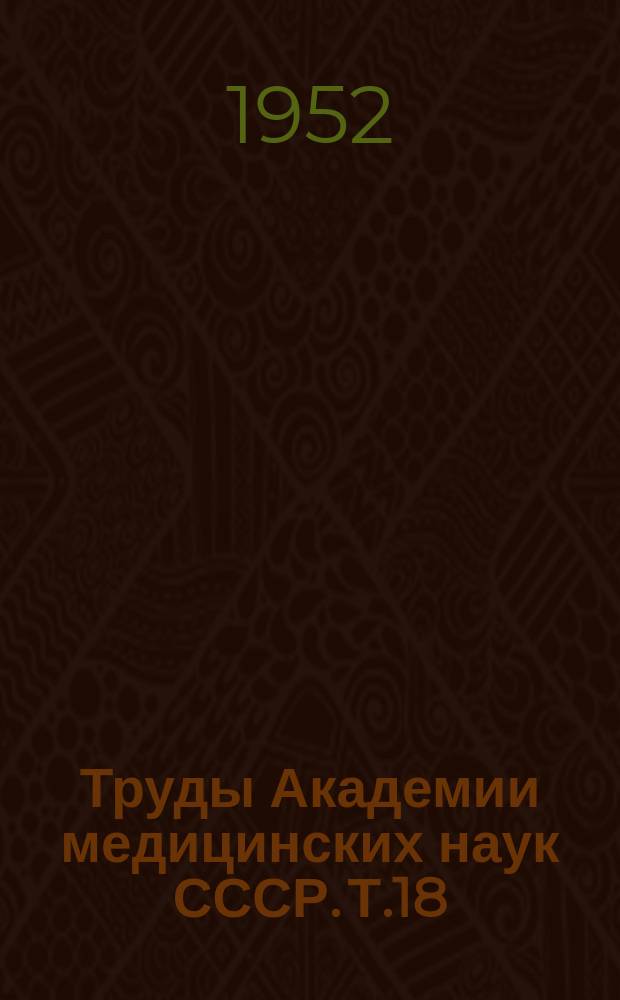 Труды Академии медицинских наук СССР. Т.18