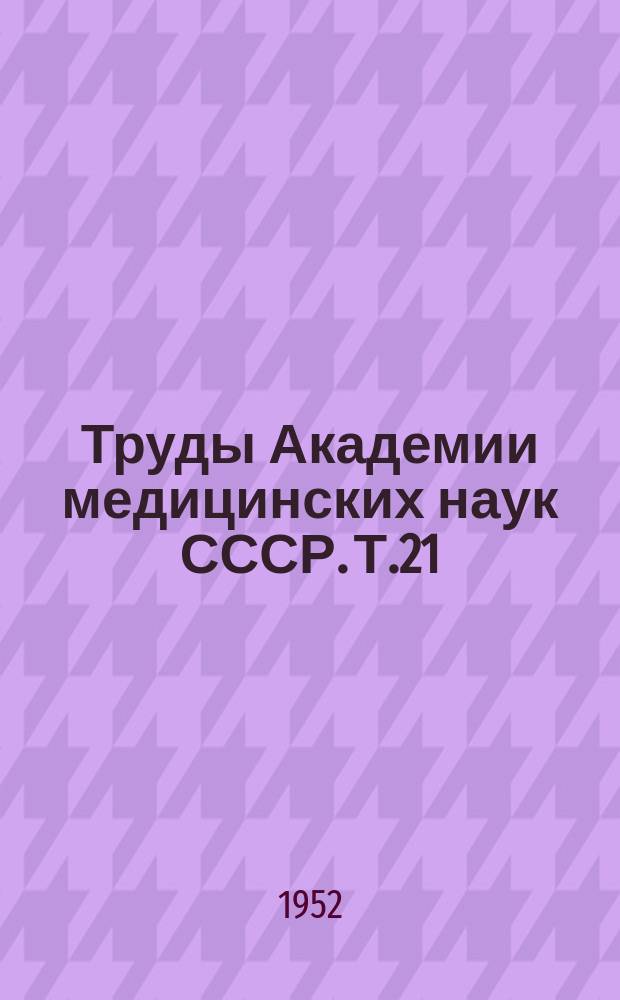 Труды Академии медицинских наук СССР. Т.21