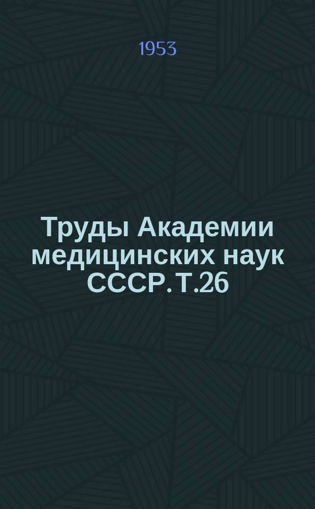 Труды Академии медицинских наук СССР. Т.26